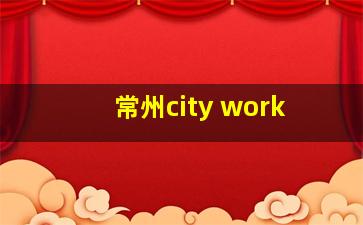 常州city work